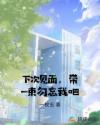 下次见面，带一束勿忘我吧