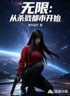 无限:从杀戮都市开始