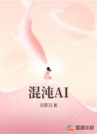 混沌AI