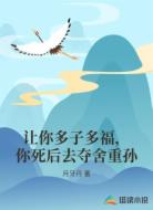 让你多子多福，你死后去夺舍重孙