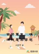 全员重生，唯独我是真穿越