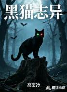 黑猫志异
