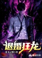 退婚狂龙