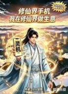 修仙界手机，我在修仙界做生意