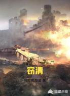 窃清