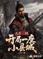 人在三国,开局一座小县城
