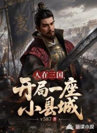 人在三国，开局一座小县城