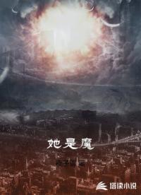 她是魔