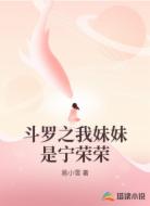 斗罗之我妹妹是宁荣荣