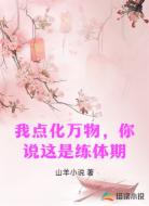 我点化万物,你说这是练体期