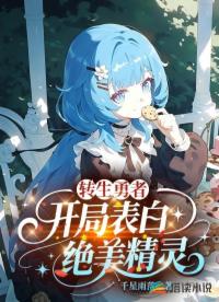 转生勇者，开局表白绝美精灵