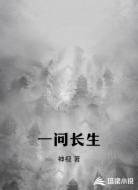 一问长生
