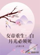 女帝重生:白月光必须死