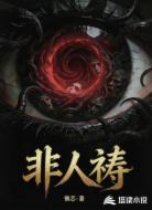 非人祷