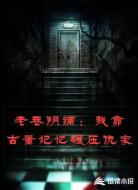 老巷阴铺：我靠古董记忆碾压仇家