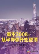 重生2008：从半导体开始登顶