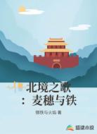 北境之歌:麦穗与铁