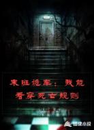 末班诡车：我能看穿死亡规则