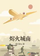 烬火城南