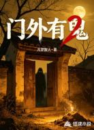 门外有鬼2