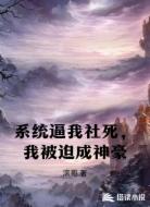 系统逼我社死,我被迫成神豪