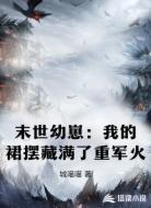 末世幼崽：我的裙摆藏满了重军火