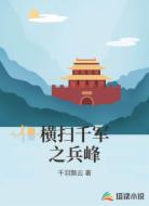 横扫千军之兵峰