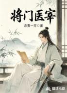 将门医宰