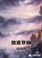 拙道登仙