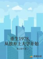 重生1978,从放弃上大学开始