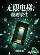 无限电梯：规则求生