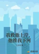 我救他上岸，他推我下河