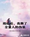 绝症后，我撕了全家人的伪装