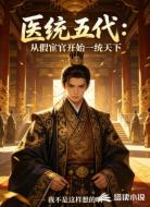 医统五代:从假宦官开始一统天下
