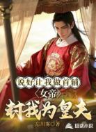 说好让我做首辅,女帝封我为皇夫