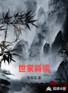 世家脊梁