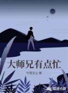 大师兄有点忙