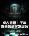 考古直播：千年古墓皆是案发现场