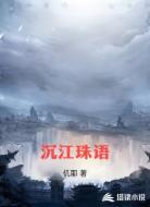 沉江珠语