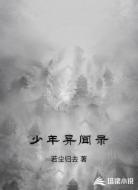 少年异闻录