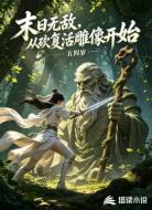 末日无敌,从砍复活雕像开始
