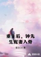 重生后,钟先生宠妻入骨