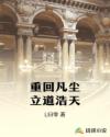 重回凡尘立道浩天