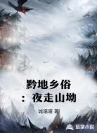 黔地乡俗：夜走山坳