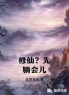 修仙?先躺会儿