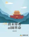 唐末带着ai闹革命
