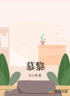 慕黎