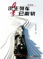 0号求生列车已脱轨