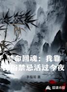 禁命回魂：我靠民俗禁忌活过今夜