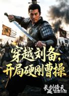 穿越刘备,开局硬刚曹操